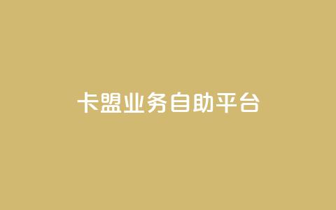 dy卡盟业务自助平台,巨量千川人工客服入口 - 快手一块钱100个攒 亿家卡盟  第1张 dy卡盟业务自助平台,巨量千川人工客服入口 - 快手一块钱100个攒 亿家卡盟  第1张