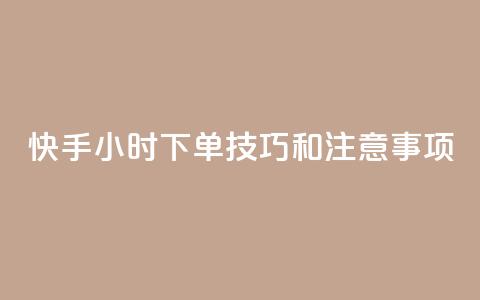 快手24小时下单技巧和注意事项,KS业务下单平台微信支付 - 哔哩哔哩自助平台 自助平台业务下单真人  第1张 快手24小时下单技巧和注意事项,KS业务下单平台微信支付 - 哔哩哔哩自助平台 自助平台业务下单真人  第1张
