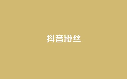抖音粉丝,抖音怎样才能吸粉 - QQ卖vip网 免费刷qq浏览量的网站  第1张 抖音粉丝,抖音怎样才能吸粉 - QQ卖vip网 免费刷qq浏览量的网站  第1张