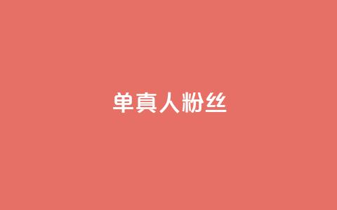ks单真人粉丝,抖音播放量1000免费下单 - qq业务平台网站 dy业务下单低价  第1张 ks单真人粉丝,抖音播放量1000免费下单 - qq业务平台网站 dy业务下单低价  第1张