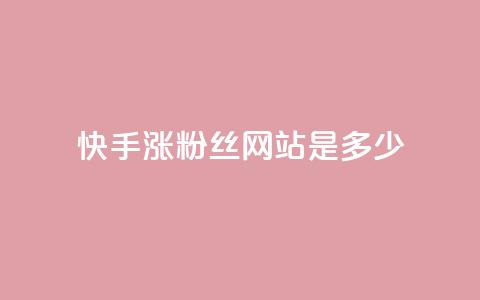 快手涨1000粉丝网站是多少 - 快手粉丝增长1000人所需的网站是多少?! 第1张 快手涨1000粉丝网站是多少 - 快手粉丝增长1000人所需的网站是多少?! 第1张