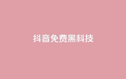 抖音免费黑科技 - 抖音黑科技大揭秘!免费获取技巧全攻略!~ 第1张 抖音免费黑科技 - 抖音黑科技大揭秘!免费获取技巧全攻略!~ 第1张