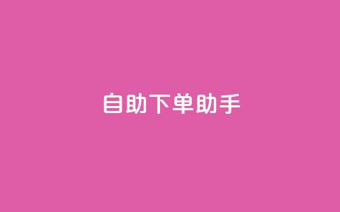 自助下单助手,dy十个点赞秒到账 - dy自助下单全网最低 ks买赞软件百货商城  第1张 自助下单助手,dy十个点赞秒到账 - dy自助下单全网最低 ks买赞软件百货商城  第1张