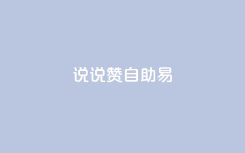 说说赞自助易,网红24小时自动下单助手 - 全网下单业务 qq怎么买空间访问量  第1张 说说赞自助易,网红24小时自动下单助手 - 全网下单业务 qq怎么买空间访问量  第1张