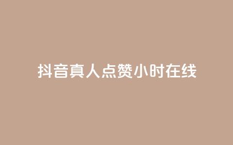 抖音真人点赞24小时在线,ks业务最火的三个网站 - 抖音快手低价业务网 自助超便宜KS下单  第1张 抖音真人点赞24小时在线,ks业务最火的三个网站 - 抖音快手低价业务网 自助超便宜KS下单  第1张