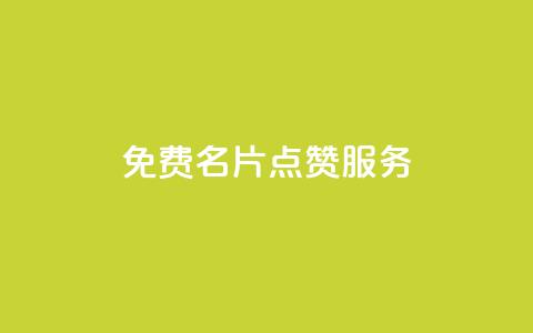 免费QQ名片点赞服务 - 低价高质量网站  第1张 免费QQ名片点赞服务 - 低价高质量网站  第1张