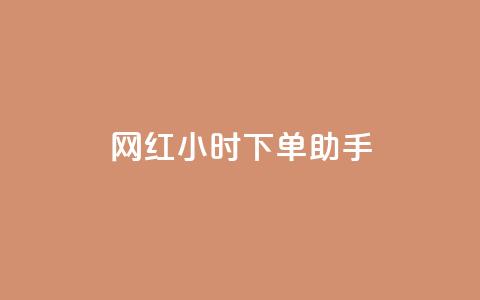 网红24小时下单助手,小红书低价赞下单平台 - 今日头条24小时下单 24小时微商软件自助下单商城  第1张 网红24小时下单助手,小红书低价赞下单平台 - 今日头条24小时下单 24小时微商软件自助下单商城  第1张