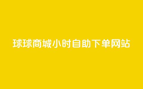 球球商城24小时自助下单网站,超低价qq空间业务 - qq自助下单助手 qq24小时自助下单商城  第1张 球球商城24小时自助下单网站,超低价qq空间业务 - qq自助下单助手 qq24小时自助下单商城  第1张