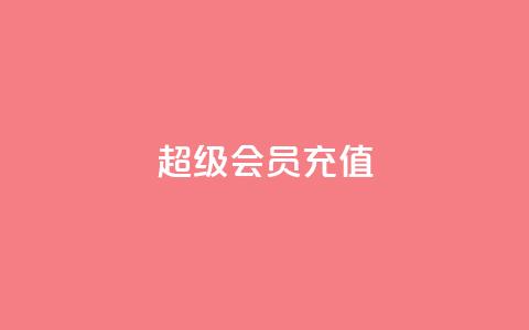 qq超级会员充值 - 全新体验:轻松充值QQ超级会员指南!  第1张 qq超级会员充值 - 全新体验:轻松充值QQ超级会员指南!  第1张