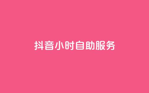 抖音24小时自助服务,1元刷快手亲密度 - 每日免费领空间赞app 粉丝七万的账号能卖多少钱  第1张 抖音24小时自助服务,1元刷快手亲密度 - 每日免费领空间赞app 粉丝七万的账号能卖多少钱  第1张