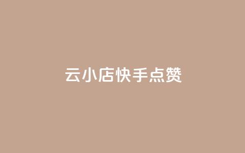 云小店QQ快手点赞,快手点赞24小时下单微信支付 - 快手评论点赞业务24小时下单平台 免费领取qq空间访客量  第1张 云小店QQ快手点赞,快手点赞24小时下单微信支付 - 快手评论点赞业务24小时下单平台 免费领取qq空间访客量  第1张