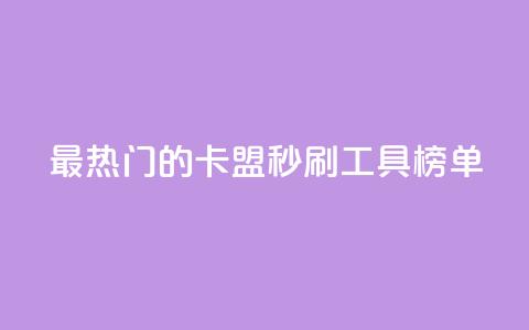 最热门的卡盟秒刷工具榜单 第1张 最热门的卡盟秒刷工具榜单 第1张