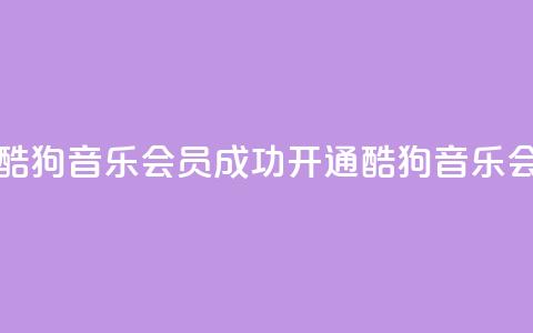 如何获取酷狗音乐VIP会员?成功开通酷狗音乐VIP会员的方法 第1张 如何获取酷狗音乐VIP会员?成功开通酷狗音乐VIP会员的方法 第1张