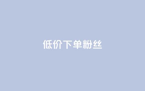 dy低价下单粉丝 - 低价下单迪丽热巴粉丝最佳选择~  第1张 dy低价下单粉丝 - 低价下单迪丽热巴粉丝最佳选择~  第1张