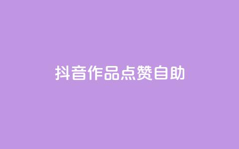 抖音作品点赞自助,快手点赞自助平台有哪些 - dy点赞秒到账便宜 dym卡盟  第1张 抖音作品点赞自助,快手点赞自助平台有哪些 - dy点赞秒到账便宜 dym卡盟  第1张