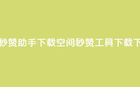 qq空间秒赞助手下载(QQ空间秒赞工具下载)  第1张