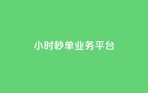 Ks24小时秒单业务平台,qq点赞有什么用 - ks平台业务什么意思 拼多多业务平台自助下单  第1张 Ks24小时秒单业务平台,qq点赞有什么用 - ks平台业务什么意思 拼多多业务平台自助下单  第1张