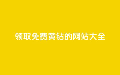 领取免费QQ黄钻的网站大全 第1张 领取免费QQ黄钻的网站大全 第1张