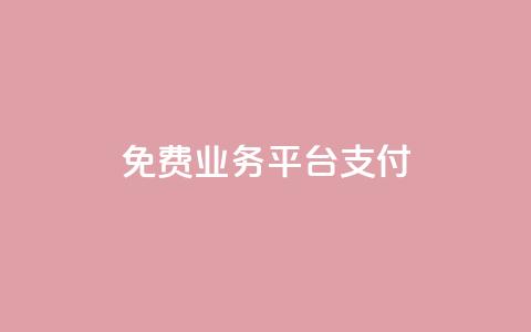 ks免费业务平台qq支付,0.5自助下单 - 快手点赞1元100个赞wx支付 快手如何快速涨粉丝1000  第1张 ks免费业务平台qq支付,0.5自助下单 - 快手点赞1元100个赞wx支付 快手如何快速涨粉丝1000  第1张