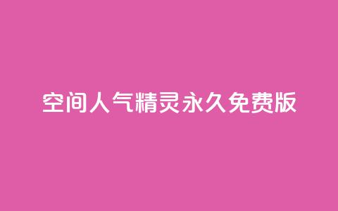 qq空间人气精灵永久免费版,QQ空间精选照片怎么设置 - 卡盟排行榜2024 快手免费播放量免费赞  第1张 qq空间人气精灵永久免费版,QQ空间精选照片怎么设置 - 卡盟排行榜2024 快手免费播放量免费赞  第1张