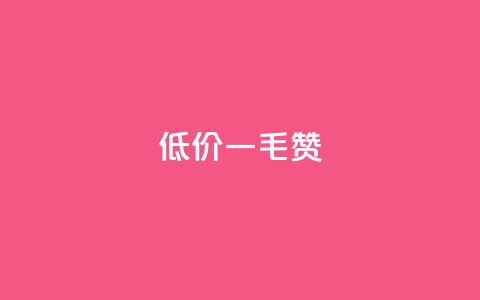 低价ks一毛1000赞,ks1元100粉 - ks脚本下载 快手一元一干点赞  第1张 低价ks一毛1000赞,ks1元100粉 - ks脚本下载 快手一元一干点赞  第1张
