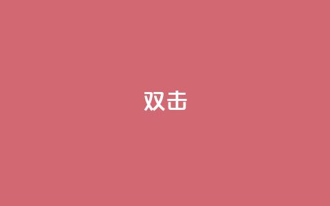 dy双击,Ks点赞0.1 - 免费自助下单秒进付费网站 抖音充值官网链接  第1张 dy双击,Ks点赞0.1 - 免费自助下单秒进付费网站 抖音充值官网链接  第1张