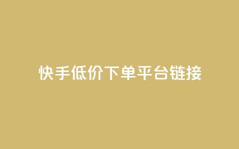 快手低价下单平台链接,卡盟王者荣耀24小时自助下单 - 拼多多助力好用的软件 拼多多无限助力工具  第1张 快手低价下单平台链接,卡盟王者荣耀24小时自助下单 - 拼多多助力好用的软件 拼多多无限助力工具  第1张