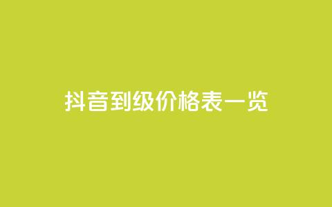 抖音1到75级价格表一览,卡盟空间业务 - 拼多多无限助力app 拼多多怎么可以领钱  第1张 抖音1到75级价格表一览,卡盟空间业务 - 拼多多无限助力app 拼多多怎么可以领钱  第1张