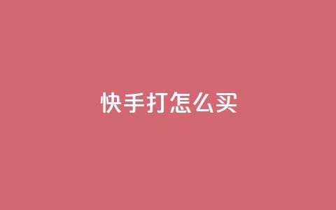 快手打call怎么买,卡盟自助下单24小时 - 拼多多转盘最后0.01解决办法 为别人助力会泄露个人信息吗  第1张 快手打call怎么买,卡盟自助下单24小时 - 拼多多转盘最后0.01解决办法 为别人助力会泄露个人信息吗  第1张