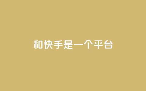 ks和快手是一个平台,ks什么买赞 - 快手粉丝一百万0.01园小白龙马山肥大地房产装修网站 抖音24小时自助  第1张