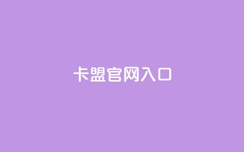 卡盟官网入口,卡盟自助下单软件 - 免费领取快手10个双击 快手粉丝增加器怎么用  第1张 卡盟官网入口,卡盟自助下单软件 - 免费领取快手10个双击 快手粉丝增加器怎么用  第1张