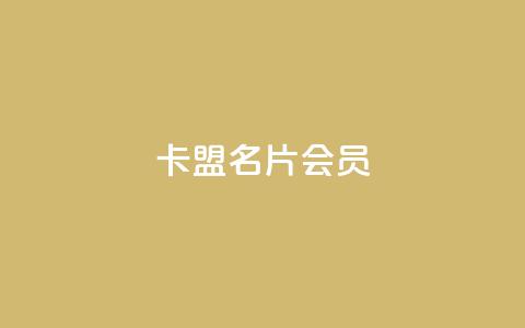 卡盟QQ名片会员,ks免费业务平台便宜 - qq空间怎么设置访问权限 vx小号批发发卡网  第1张