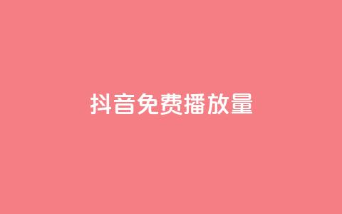 抖音免费10000播放量,卡盟低价自助下单秒到 - dnf卡盟24小时自动发卡平台 抖音钻石充值官网入口苹果  第1张 抖音免费10000播放量,卡盟低价自助下单秒到 - dnf卡盟24小时自动发卡平台 抖音钻石充值官网入口苹果  第1张