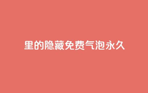 qq里的隐藏免费气泡永久,抖音点赞的兼职怎么找 - 抖音如何增加粉丝 qq里面的免费名片有哪些  第1张 qq里的隐藏免费气泡永久,抖音点赞的兼职怎么找 - 抖音如何增加粉丝 qq里面的免费名片有哪些  第1张