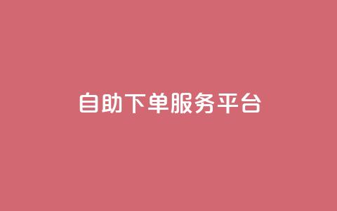 ks自助下单服务平台,抖音100充值入口 - 抖音24小时自助服务平台 qq自助  第1张 ks自助下单服务平台,抖音100充值入口 - 抖音24小时自助服务平台 qq自助  第1张