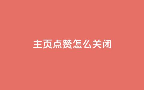 qq主页点赞怎么关闭 - 如何取消QQ主页点赞功能设置~  第1张 qq主页点赞怎么关闭 - 如何取消QQ主页点赞功能设置~  第1张