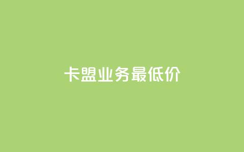卡盟qq业务最低价 - 卡盟抖音  第1张 卡盟qq业务最低价 - 卡盟抖音  第1张