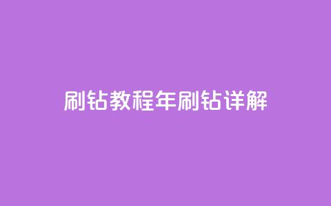 QQ刷钻教程2024(2024年QQ刷钻详解)  第1张 QQ刷钻教程2024(2024年QQ刷钻详解)  第1张