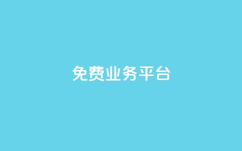 ks免费业务平台,Ks24小时秒单业务平台 - 抖音全网老马最低价业务 ks助力平台  第1张 ks免费业务平台,Ks24小时秒单业务平台 - 抖音全网老马最低价业务 ks助力平台  第1张