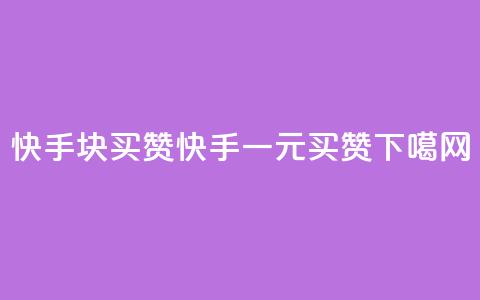 快手1块买50赞(快手一元买50赞)  第1张 快手1块买50赞(快手一元买50赞)  第1张