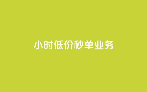 Ks24小时低价秒单业务,douyingcom充值 - qq浏览量怎么增多 买点赞下单  第1张 Ks24小时低价秒单业务,douyingcom充值 - qq浏览量怎么增多 买点赞下单  第1张