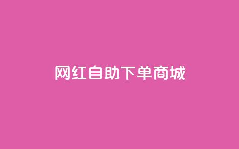 网红自助下单商城,超低价qq业务自助下单平台 - dy业务自助下单在线 抖音24级财富等级消费多少钱  第1张