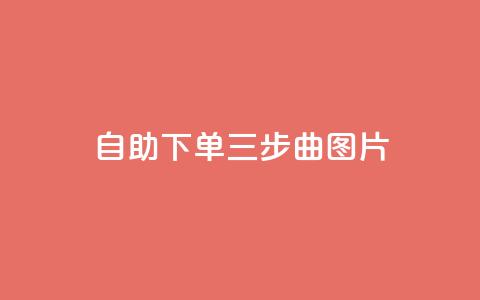 自助下单三步曲图片 - 轻松自助下单的三步指南~  第1张 自助下单三步曲图片 - 轻松自助下单的三步指南~  第1张