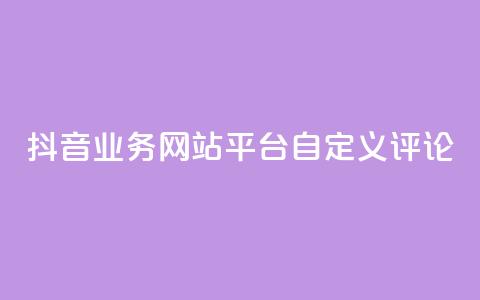 抖音业务网站平台自定义评论,卡盟稳定 - 抖音粉丝业务套餐 ks双击购买  第1张 抖音业务网站平台自定义评论,卡盟稳定 - 抖音粉丝业务套餐 ks双击购买  第1张