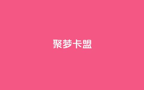 聚梦卡盟,dy直播间业务 - 亿卡卡盟 24小时下单平台最低价  第1张 聚梦卡盟,dy直播间业务 - 亿卡卡盟 24小时下单平台最低价  第1张