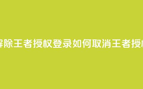 QQ怎么解除王者授权登录(如何取消QQ王者授权登录)  第1张 QQ怎么解除王者授权登录(如何取消QQ王者授权登录)  第1张