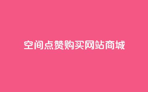 qq空间点赞 购买网站DNS商城 - 如何在DNS商城购买QQ空间点赞服务!  第1张 qq空间点赞 购买网站DNS商城 - 如何在DNS商城购买QQ空间点赞服务!  第1张