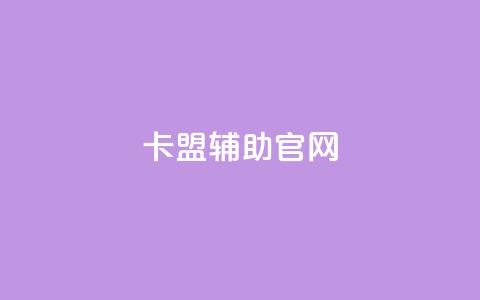 dnf卡盟辅助官网 - dnf卡盟辅助:官方网站完全解读~  第1张 dnf卡盟辅助官网 - dnf卡盟辅助:官方网站完全解读~  第1张