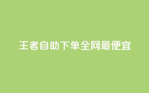 王者自助下单全网最便宜,快手引流软件全自动免费 - 子潇网络平台有哪些 10000个赞1毛  第1张 王者自助下单全网最便宜,快手引流软件全自动免费 - 子潇网络平台有哪些 10000个赞1毛  第1张
