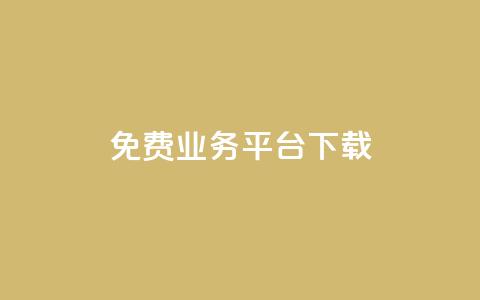 ks免费业务平台下载,qq代充网专业代充平台 - 24小时在线自助卡盟 抖音钻石充值哪里有折扣  第1张 ks免费业务平台下载,qq代充网专业代充平台 - 24小时在线自助卡盟 抖音钻石充值哪里有折扣  第1张
